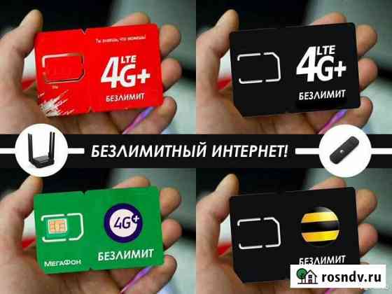 Безлимитный Интернет для 4G модема и роутера 099-X Воронеж
