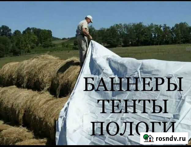 Накройте сено тентом баннером Элиста - изображение 1