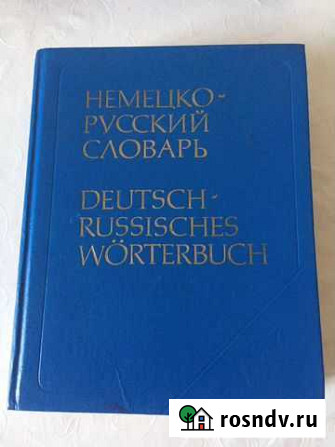 Немецко-русский словарь Геленджик - изображение 1