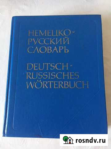 Немецко-русский словарь Геленджик - изображение 1