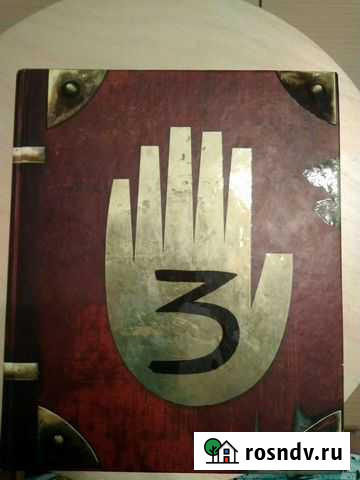 Детская книга гравити фолз третья часть Горячий Ключ - изображение 1