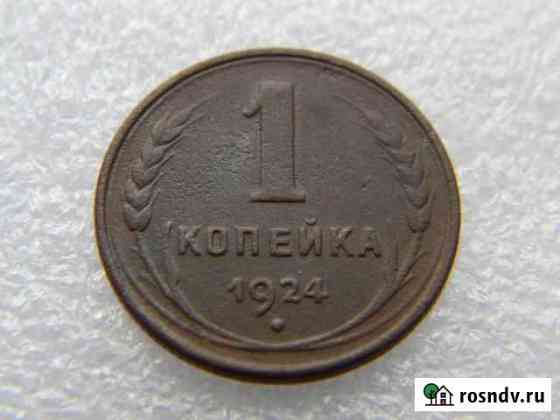 1 копейка 1924г медь Тюмень