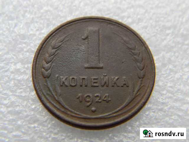 1 копейка 1924г медь Тюмень - изображение 1