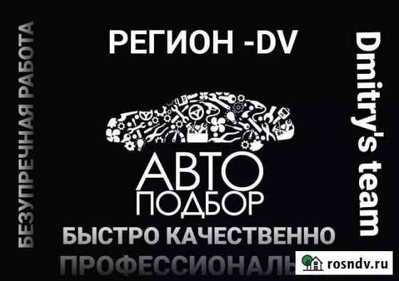 Автоподбор.Автоэксперт.Подбор авто Благовещенск