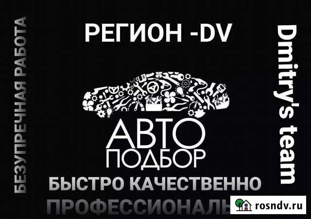 Автоподбор.Автоэксперт.Подбор авто Благовещенск - изображение 1