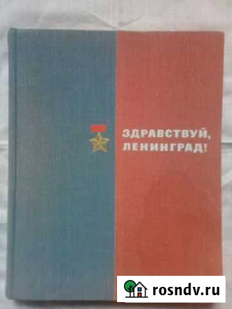 М.Басина Здравствуй Ленинград Нальчик - изображение 1