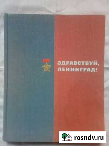 М.Басина Здравствуй Ленинград Нальчик - изображение 1
