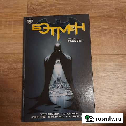 Комикс Бэтмен 8 расцвет Вологда - изображение 1