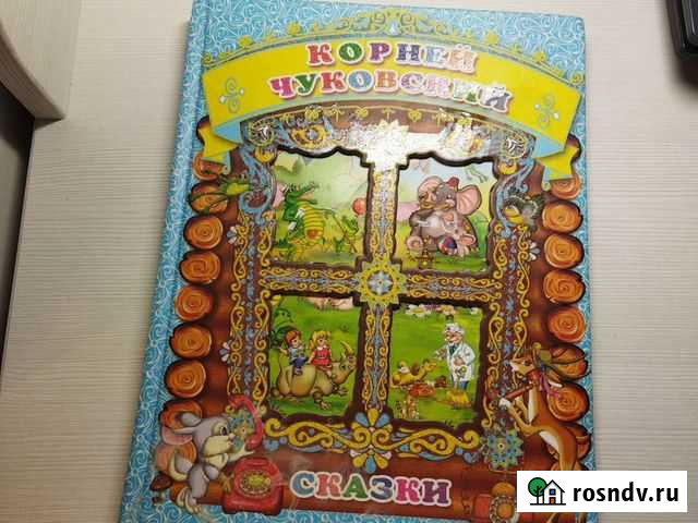 Книга Корней Чуковский. Сказки Котельники - изображение 1