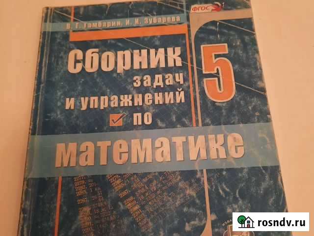 Сборник задач по математике 5 класс, Гамбарин, Зуб Магнитогорск - изображение 1