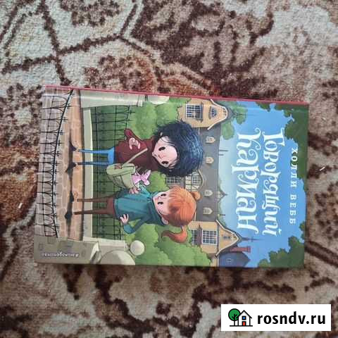 Книга Холли Вебб : Говорящий Карман Севастополь - изображение 1