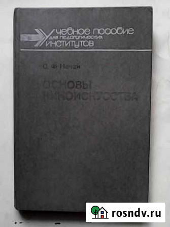 Книга Основы киноискусства авт.О.Ф. Нечай Амурск - изображение 1