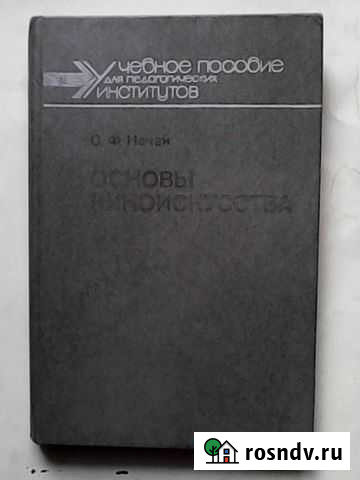 Книга Основы киноискусства авт.О.Ф. Нечай Амурск - изображение 1