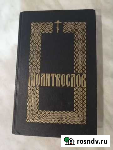 Молитвослов Междуреченск - изображение 1