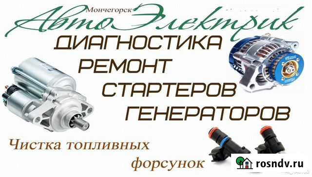 Стартера & Генераторы Ремонт Мончегорск - изображение 1