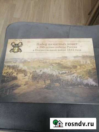 Набор монет к 200 летию Отечественной войны Екатеринбург - изображение 1