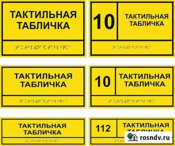 Таблички брайля Грозный