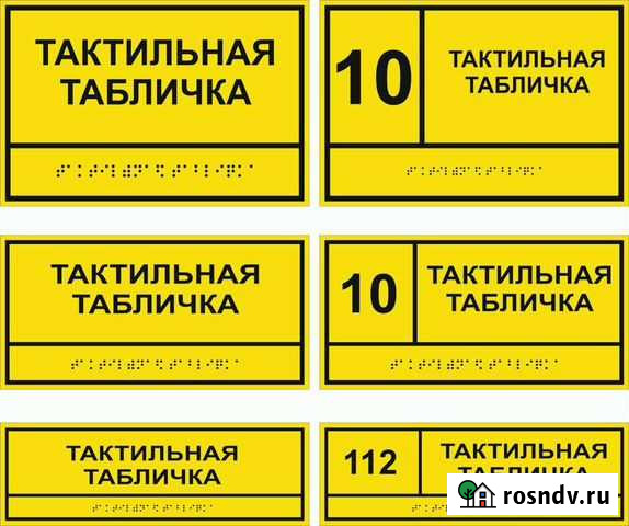 Таблички брайля Грозный - изображение 1