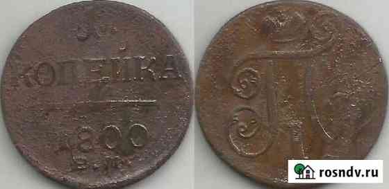 1 копейка 1800 год ем (165) Челябинск