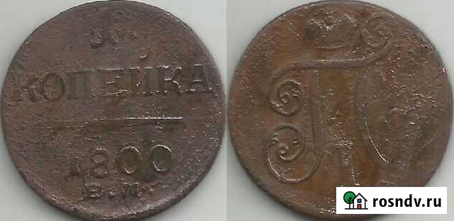 1 копейка 1800 год ем (165) Челябинск - изображение 1