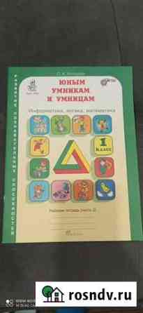 Юным умникам и умницам, рабочая тетрадь, ч. 2 Ярославль