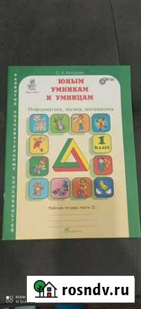 Юным умникам и умницам, рабочая тетрадь, ч. 2 Ярославль - изображение 1