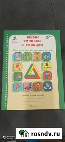 Юным умникам и умницам, рабочая тетрадь, ч. 2 Ярославль - изображение 1