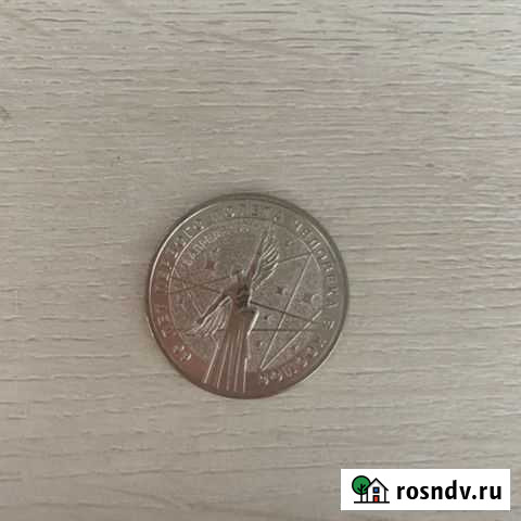 Монета Хабаровск - изображение 1