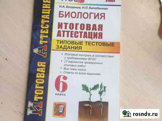 Итоговая аттестация тесты Биология 6 класс Новороссийск