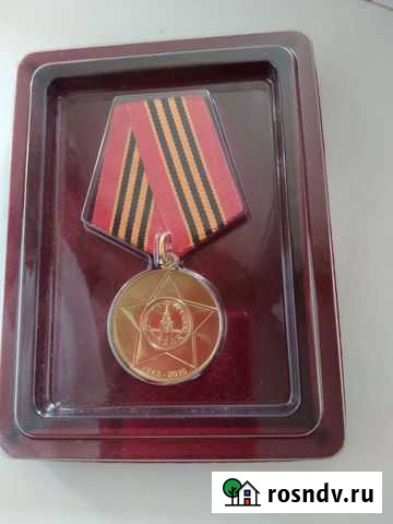 Медаль юбилейная к 65 летию победы ВОВ Лиски - изображение 1