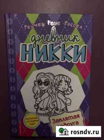 Книга «дневник ники (заклятая подруга)» Новочеркасск