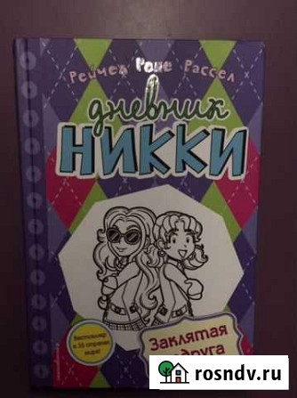 Книга «дневник ники (заклятая подруга)» Новочеркасск - изображение 1