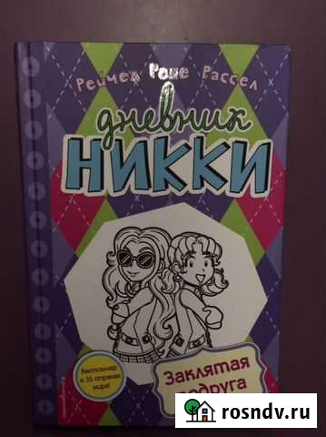 Книга «дневник ники (заклятая подруга)» Новочеркасск - изображение 1