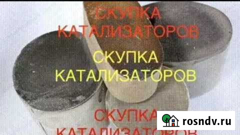 Прием скупка катализаторов Волгоград - изображение 1