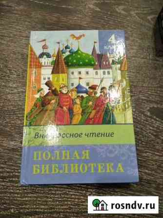 Книга полная библиотека Чебоксары