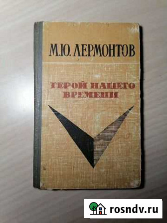 Книга. М. Ю. Лермонтов. Герой нашего времени Щёлково - изображение 1