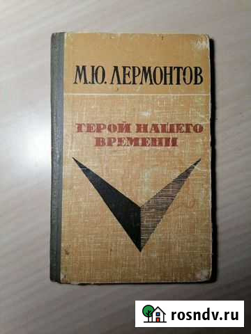 Книга. М. Ю. Лермонтов. Герой нашего времени Щёлково - изображение 1