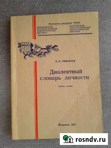 Книга Диалектный словарь личности Шадринск - изображение 1