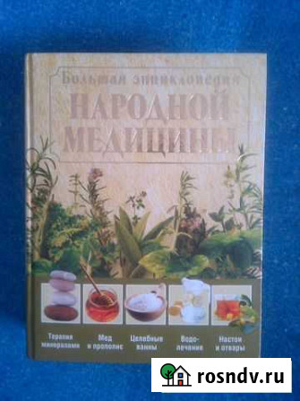 Большая энциклопедия Народной медицины Глазов - изображение 1
