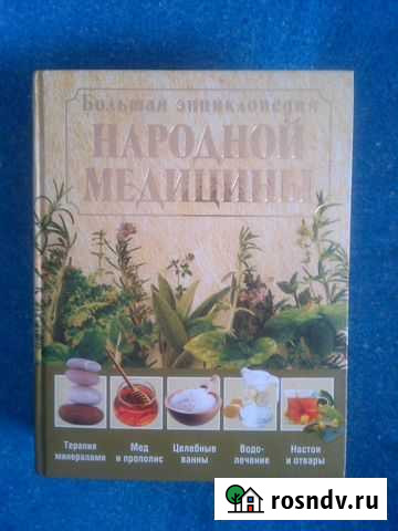 Большая энциклопедия Народной медицины Глазов - изображение 1