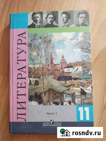 Учебник Литература 11 класс Новокузнецк - изображение 1