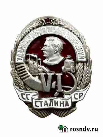 Знак «Ударнику выполнения 6 указаний Сталина» Москва