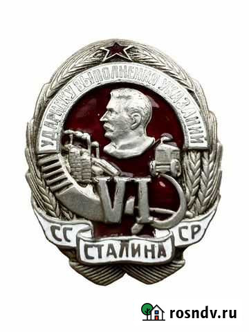Знак «Ударнику выполнения 6 указаний Сталина» Москва - изображение 1