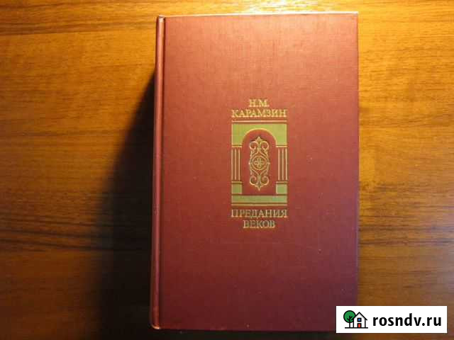 Предания веков - Карамзин Н.М Архангельск - изображение 1