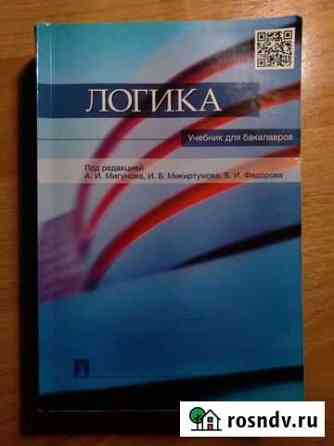Учебник по логике Ростов-на-Дону