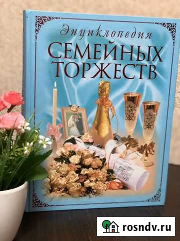 Книга «Энциклопедия семейных торжеств» Тында - изображение 1