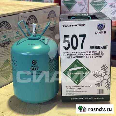 Фреон R 507 Ростов-на-Дону