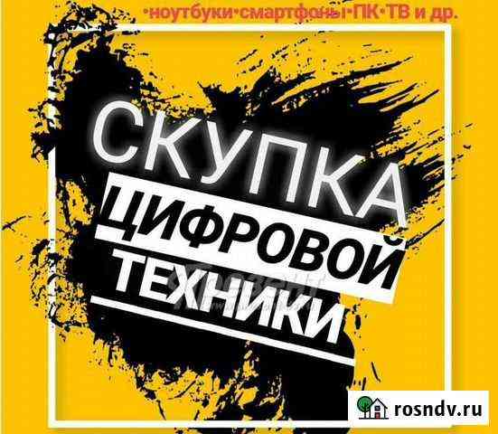 Скупка техники,ноутбуков,телевизоров,телефонов,пк Хабаровск