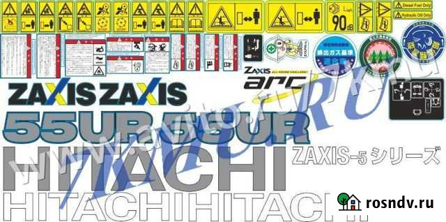 Комплект наклеек для экскаватора Hitachi Zaxis55UR Томск - изображение 1