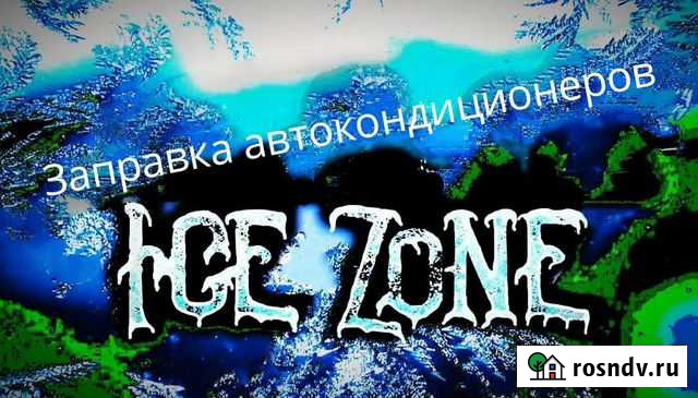 Заправка, диагностика автокондеционеров Краснодар - изображение 1